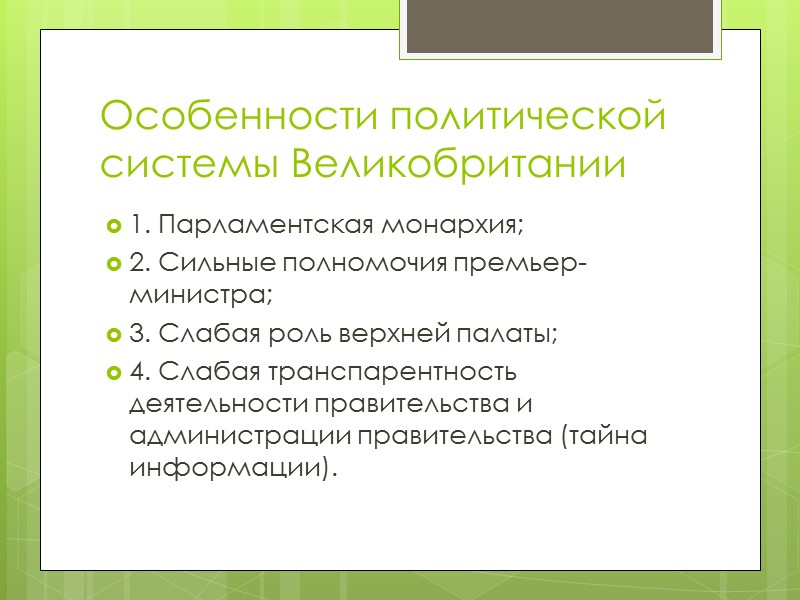 Особенности политической системы Великобритании 1. Парламентская монархия; 2. Сильные полномочия премьер-министра; 3. Слабая роль